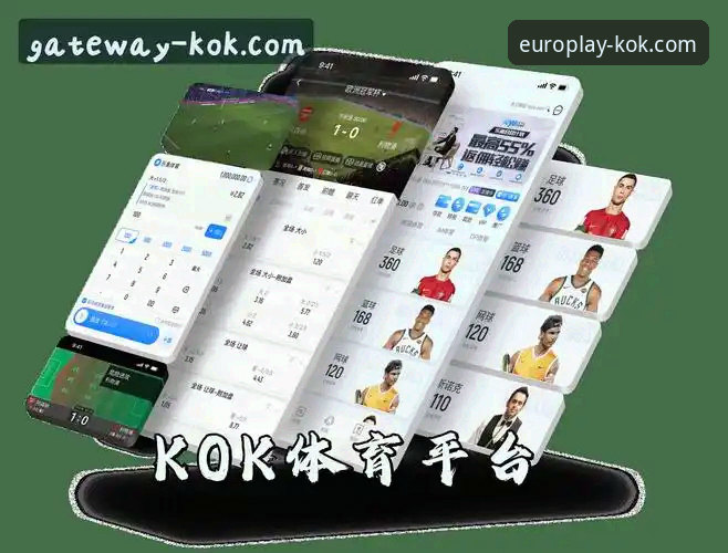 KOK体育官方下载 vs 传统平台：谁才是体育娱乐的创新先锋？